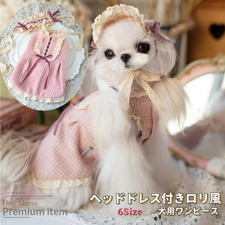 楽天市場 犬用 ワンピース ヘッドドレス付き ロリ風 ブランド 高級 犬服 犬 服 犬の服 ドッグウェア 猫 小型犬 中型犬 ペット用 おしゃれ 洋服 可愛い 春秋 春 秋 Beanspet 楽天市場店