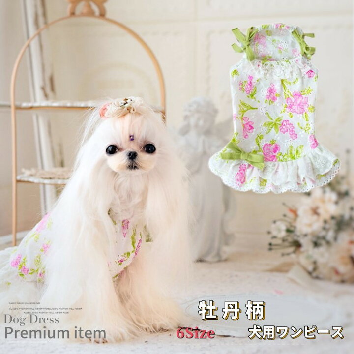 楽天市場 犬用 ワンピース 牡丹柄 ブランド 高級 犬服 犬 服 犬の服 ドッグウェア 猫 小型犬 中型犬 ペット用 おしゃれ 洋服 可愛い 春夏 春 夏 正規代理店 Beanspet 楽天市場店 楽天市場 犬用 ワンピース 牡丹柄 ブランド 高級 犬服 犬 服 犬の服 ドッグウェア 猫 小型犬 中型犬 ペット用 おしゃれ 洋服 可愛い 春夏 春 夏 正規代理店 Beanspet 楽天市場店