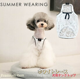 【ポイント10倍】 犬服夏 タンクトップ ホワイト レース ブランド 高級 犬服 犬 服 犬の服 ドッグウェア 猫 小型犬 中型犬 ペット用 おしゃれ 洋服 可愛い 春夏 春 夏 【動画あり】
