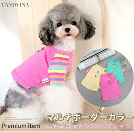 【P10倍対象商品】 犬服 春 春夏 犬 シャツ マルチ ボーダー カラー ブランド 高級 犬 服 犬の服 ドッグウェア 猫 小型犬 中型犬 ペット用 おしゃれ 洋服 可愛い 秋 秋冬 コットン100% 【動画あり】