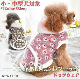 【スーパーSALE期間ポイント5倍】 犬服 コート 花柄 ふわふわ フーディ パーカー 秋冬 冬 犬 服 ドッグウェア 防寒 暖かい つなぎ 可愛い おしゃれ 冬用 小型犬 中型犬 送料無料