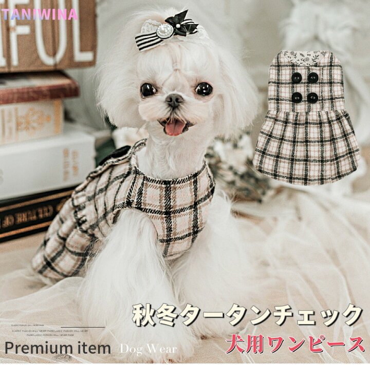 楽天市場 犬服 春 犬 ワンピース タータンチェック ブランド 高級 犬 服 犬の服 ドッグウェア 猫 小型犬 中型犬 ペット用 おしゃれ 洋服 可愛い 秋 Beanspet 楽天市場店