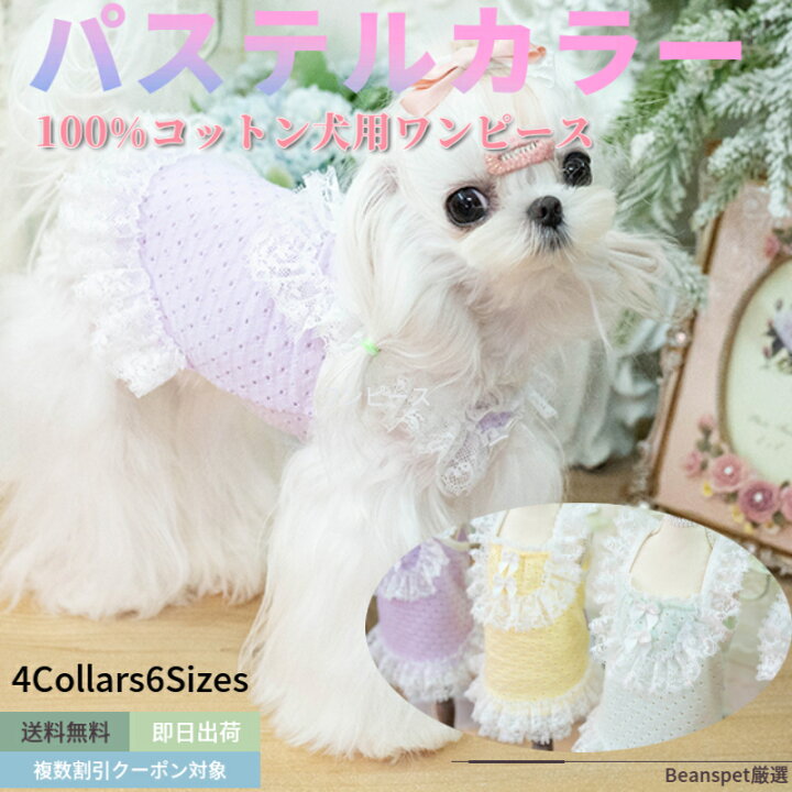 楽天市場】【マラソン期間P5倍アップ】 犬ワンピース パステルカラー 