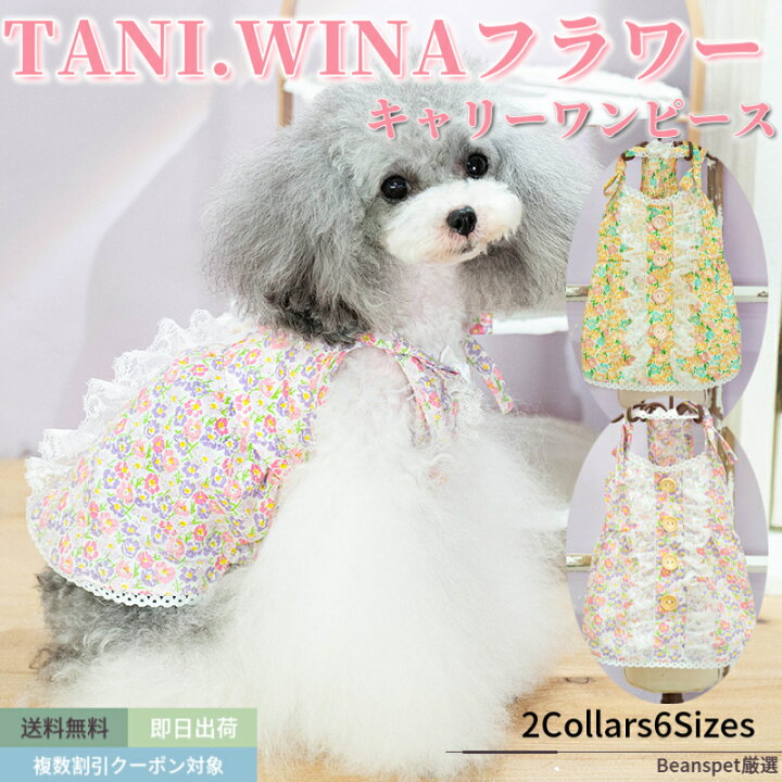 楽天市場 犬服 ワンピース Taniwina フラワー キャミワンピース ブランド 高級 犬服 犬 服 犬の服 ドッグウェア 猫 小型犬 中型犬 おしゃれ 洋服 可愛い 春夏 春 夏 Beanspet 楽天市場店