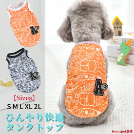 【今すぐ使えるクーポン配布中】動画あり 犬服 春 夏 犬 ひんやり タンクトップ 犬 シャツ 小型犬 中型犬 ドッグウェア 犬 服 犬服春 犬服夏