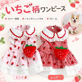 犬服 ワンピース 春夏 いちごポシェット チェック柄 小型犬 中型犬 ドッグウェア XS S M L XL 2XL レッド ピンク おしゃれ かわいい