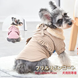 【今すぐ使えるスペシャルクーポン配布中♪】 犬服 コート ジャケット 秋冬 冬 犬 服 ドッグウェア 防寒 暖かい つなぎ 可愛い おしゃれ 小型犬 中型犬 冬用 もこもこ フリル リボン