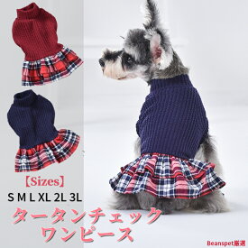 【今すぐ使えるクーポン配布中】犬用 ワンピース タータンチェック 犬服 犬 服 犬の服 ドッグウェア 猫 小型犬 中型犬 ペット用 おしゃれ 洋服 可愛い 春秋 春 秋