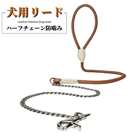犬用チェーンリード 防嚙み仕様 マイクロファイバーレザー×合金チェーン 頑丈設計 長さ約1.2m 4色展開 S/Mサイズ 中型犬 大型犬向け 丈夫で扱いやすい おしゃれ散歩用