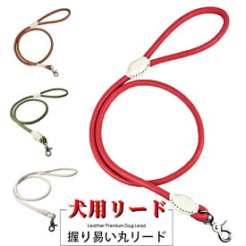 【P5倍アップ中】 犬用丸型レザーリード 握りやすい丸紐設計でコントロールしやすい 丈夫なマイクロファイバーレザー使用 レバー式ナスカン採用 高耐久 丈夫な縫製 2サイズ2長さ4色展開