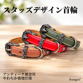 犬用 レザー首輪 アンティーク風金具 和風スタッズ付き レザー製 小型犬 中型犬 大型犬対応 XS～Lサイズ おしゃれカラー調整可