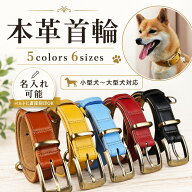 無料刻印 名入れ可能 本革 犬用首輪 XS〜XLサイズ対応 軽量設計で小型犬から大型犬まで対応 本革レザーカ…