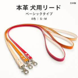 犬用リード 本革 牛ヌメ革 120cm 小型犬 中型犬 散歩用 ベーシックリード 継ぎ目なし 持ち手固定 一体型 2層構造 日本製 S M 8色 おしゃれ ペット用品