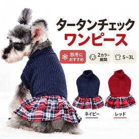 犬 服 秋冬 ワンピース タータンチェック ニット フリル ドッグウェア 防寒 伸縮 小型犬 中型犬 かわいい お出かけ 室内着 XS〜3L Beanspet