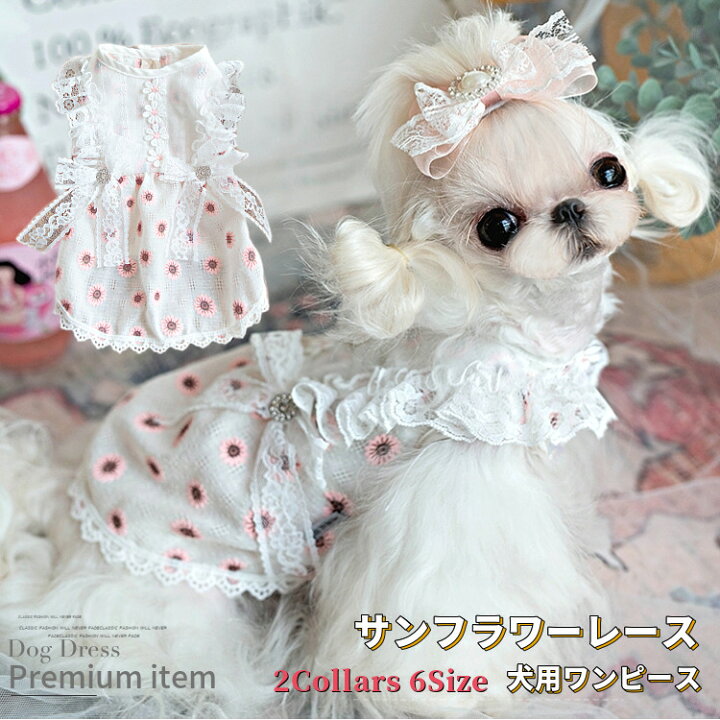 楽天市場 犬用 ワンピース サンフラワー レース 花柄 ブランド 高級 犬服 犬 服 犬の服 ドッグウェア 猫 小型犬 中型犬 ペット用 おしゃれ 洋服 可愛い 春夏 春 夏 動画あり Beanspet 楽天市場店 楽天市場 犬用 ワンピース サンフラワー レース 花柄 ブランド 高級 犬服 犬 服 犬の服 ドッグウェア 猫 小型犬 中型犬 ペット用 おしゃれ 洋服 可愛い 春夏 春 夏 動画あり Beanspet 楽天市場店