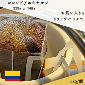 【ドリップパック】【ドリップコーヒー】コロンビアエキセルソ（深煎りor中煎り）13g/個すっきりした苦みコロンビアらしさが光るスパイシーさ
