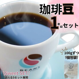 甘味にうっとり…♡【5種×200g】【1キロセット】【Sweetセット】コーヒー豆販売　珈琲　豆販売　豆　粉　5種類　飲み比べ　ギフト　送料無料　個包装　自家焙煎　父の日