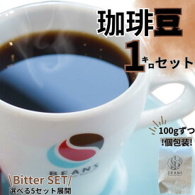 苦味が欲しい！【5種×200g】【1キロセット】【Bitterセット】コーヒー豆販売　珈琲　豆販売　豆　粉　5種類　飲み比べ　ギフト　送料無料　個包装　自家焙煎