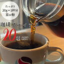 【帰省土産】★珈琲【スティック20種セット】20g 入り！＝約1杯分だから飲みやすい！選びやすい！わかりやすい！ご自身のお好みを知るきっかけになります。