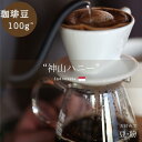 【珈琲豆販売】【神山ハニー】【インドネシア】珈琲豆　コーヒー豆　豆販売　神山ハニー　ハニープロセス　ハニー製法　インドネシア　バリ島　蜂蜜
