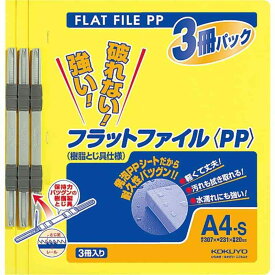 コクヨ フラットファイルPP A4 3冊入