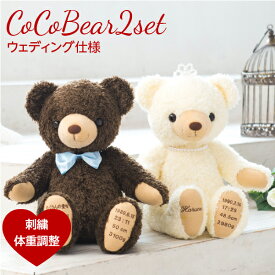 【体重ベア】ココ ウェディング仕様（2体セット・足裏刺繍有り）ウェイトベア 両親 プレゼント 結婚式 ラグジュアリー 披露宴 贈呈品 テディベア ウエディング ウェイトドール