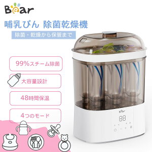 【33%オフ配布中 】哺乳瓶除菌乾燥機 Bear スチーム除菌 哺乳瓶消毒器 大容量 保管ケース48時間保温 空焚き防止機能つき PSE取得