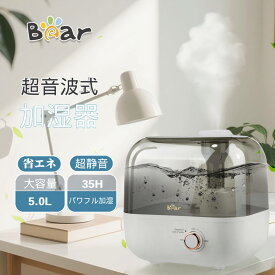 【送料無料】加湿器 卓上 BEAR 5L大容量 35H運転 スチーム式加湿器 高温除菌 防カビ お手入れ簡単 超音波式加湿 アロマ対応 省エネ 静音 上から給水 360°ミスト吹出口 空焚き防止 強力加湿 オフィス 寝室 子供部屋 リビング