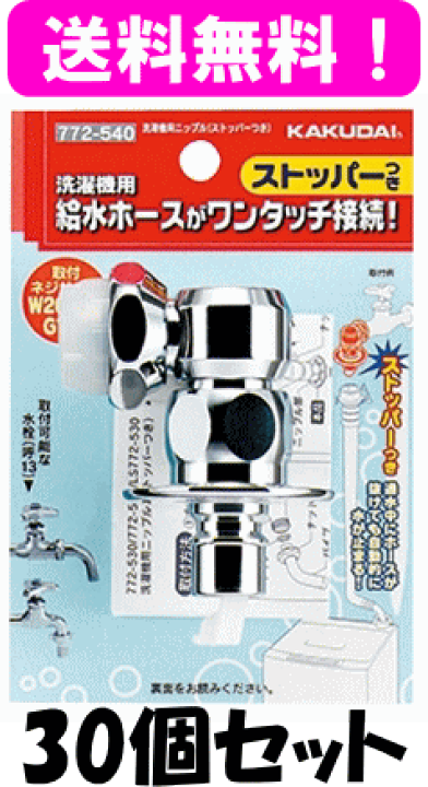 KAKUDAI 洗濯機用ニップル 772-541 20個セット 楽天市場】カクダイ KAKUDAI 772-541 洗濯機用ニップル