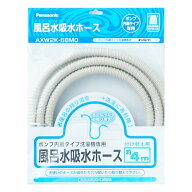 【ゆうパック送料無料】パナソニック AXW2K-6BM0 風呂水給水ホース 4m / Panasonic (沖縄は送料無料対象外)