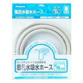 【ゆうパック送料無料】パナソニック AXW2K-6BM0 風呂水給水ホース 4m / Panasonic (沖縄は送料無料対象外)