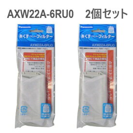 【追跡付メール便送料無料】【2個セット】パナソニック AXW22A-6RU0 純正 洗濯機用 糸くずフィルター / Panasonic ごみ取り 網 ネット