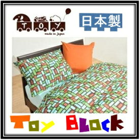 【クイーン】日本製 京都発・布団カバートイブロック(Toy Block)デザインカバー選べる3色！！洗い替え ボックスカバー ベッドカバー ベッドシーツボックスシーツ クイーンキッズ 男の子 おとこの子 ブロック カラフル ポップ POP