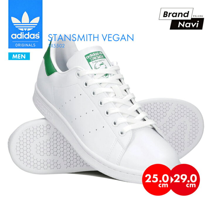 楽天市場 アディダス スタンスミス ホワイト グリーン 白 ヴィーガン スニーカー メンズ Stan Smith Vegan サステナブル シューズ Adidas 靴 Fx5502 おしゃれ おじさん 定番 人気 通学 合皮 セレクトショップ Brand Navi 楽天市場店