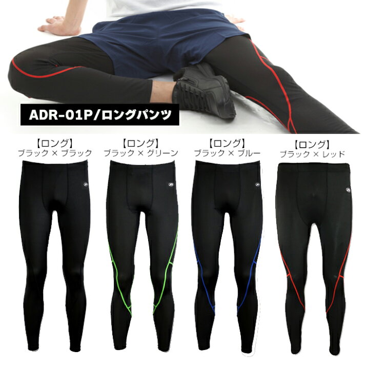 楽天市場】メンズ ストレッチ ランニングパンツ スパッツ レギンス ランパン コンプレッション インナー 伸縮 自転車 ジョギング 登山 トレッキング 吸汗速乾加工 ムレ軽減股下メッシュ セレクトショップ : Brand Navi 楽天市場店 楽天市場】メンズ ストレッチ ランニングパンツ スパッツ レギンス ランパン コンプレッション インナー 伸縮 自転車 ジョギング 登山 トレッキング 吸汗速乾加工 ムレ軽減股下メッシュ セレクトショップ : Brand Navi 楽天市場店