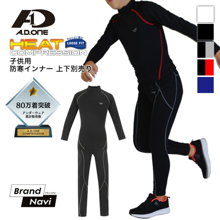 楽天市場 コンプレッションインナー ジュニア 冬用 子供 スポーツ ウェア 加圧シャツ スパッツ ストレッチパンツ ヒート アンダーシャツ 上下別売 男の子 サッカー 野球 ゴルフ キッズ セレクトショップ Brand Navi 楽天市場店