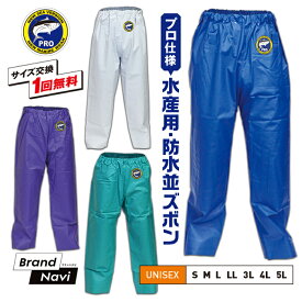 水産用 並ズボン カッパ パンツ PROシーバージョン メンズ 男 紳士 ユニセックス ハイスペック プロ用 防水 業務用 作業用 合羽 漁師 漁協 港 丈夫 大きいサイズ 【サイズ交換1回無料】