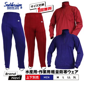 防寒 ウェア リラックス メンズ 男性 紳士 プロ用 作業用 ゆったり 着心地 暖か 水産 業務用 ネイビー ワイン 漁師 漁業 土木作業 屋外作業 雪降ろし 雪かき 釣り 船 シーバージョン