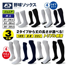 生活応援価格！ 野球ソックス 3足セット 強い 伸びる 柔らかい 補強糸使用 丈の長さが選べる 大人 ジュニア キッズ お得な ベースボール アンダー ストッキング 無地 ホワイト ネイビー ブラック 3足組 靴下 21-24cm 24-26cm 26-28cm スポーツ 安い 低価格