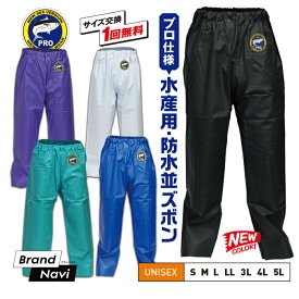 水産用 並ズボン カッパ パンツ PROシーバージョン メンズ 男 紳士 ユニセックス ハイスペック プロ用 防水 業務用 作業用 合羽 漁師 漁協 港 丈夫 大きいサイズ