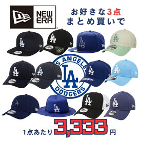 ※単品購入不可※【3点9,999円！】選べる ニューエラ キャップ 帽子 LA ドジャース※3点まとめ買い専用※注文数が2点以下の場合はキャンセルさせていただきます※