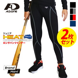 【お得な2枚セット】キッズ 子ども用 レギンス スパッツ タイツ インナー パンツ 長袖 アンダーパンツ スポーツ 防寒 冬用 あったかい 裏起毛 動きやすい 丸首 130 140 150 160 加圧 ぴったりフィット