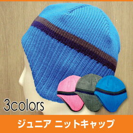 エーディーワン A.D.ONE ニット帽 ジュニア 耳当て 帽子 キャップ キッズ 子供 ピンク グレー ブルー UV 紫外線