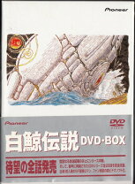 楽天市場】白鯨伝説 サウンドトラックの通販