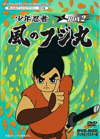 【中古】 テレビまんが放送開始50周年記念企画第2弾 少年忍者 風のフジ丸 DVD-BOX デジタルリマスター版 BOX2【想い出のアニメライブラリー 第8集】