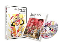 楽天市場】おたくのビデオの通販