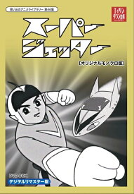 【中古】 スーパージェッター デジタルリマスター DVD-BOX モノクロ版【想い出のアニメライブラリー 第46集】