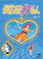 楽天市場】魔女 っ 子 メグ ちゃん dvdの通販 