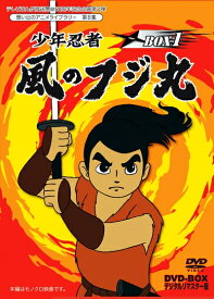 【中古】 テレビまんが放送開始50周年記念企画第2弾 少年忍者 風のフジ丸 DVD-BOX デジタルリマスター版 BOX1【想い出のアニメライブラリー 第8集】