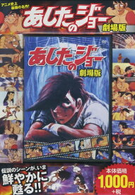 【中古】 あしたのジョー 劇場版 FCP-019 [DVD]